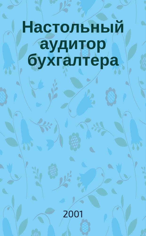 Настольный аудитор бухгалтера : Науч.-информ. ежемес. журн. 2001, 4