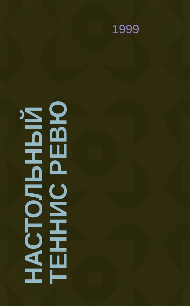 Настольный теннис ревю : Ил. журн. для профессионалов и любителей настол. тенниса : Совмест. проект Федерации настол. тенниса России и спорт. клуба "АТЕМИ"