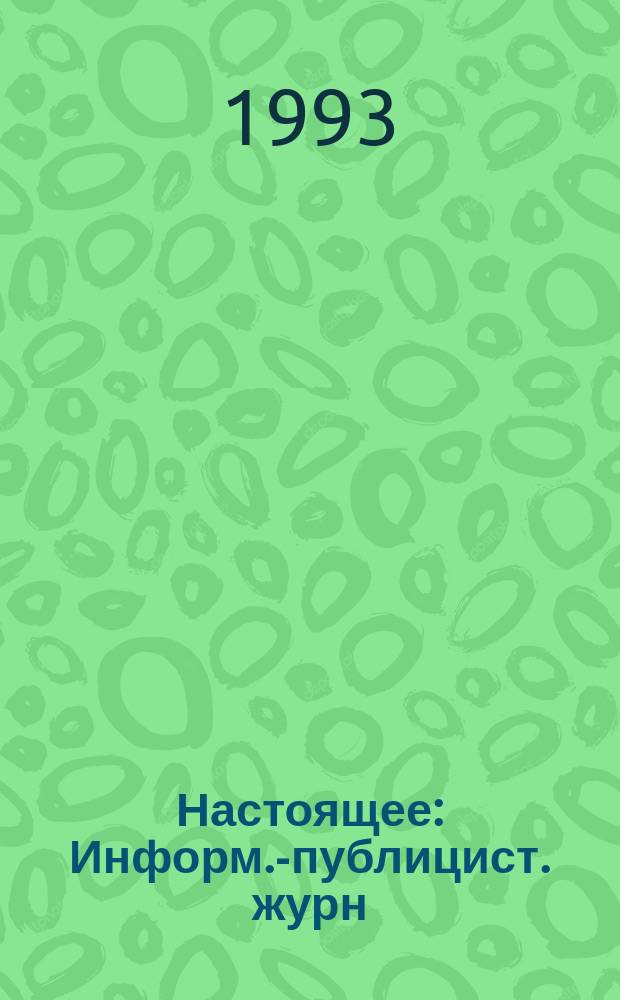 Настоящее : Информ.-публицист. журн