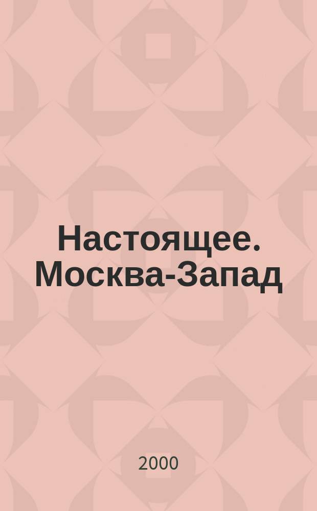 Настоящее. Москва-Запад : Ежемес. нар. журн. 2000, авг.[1]