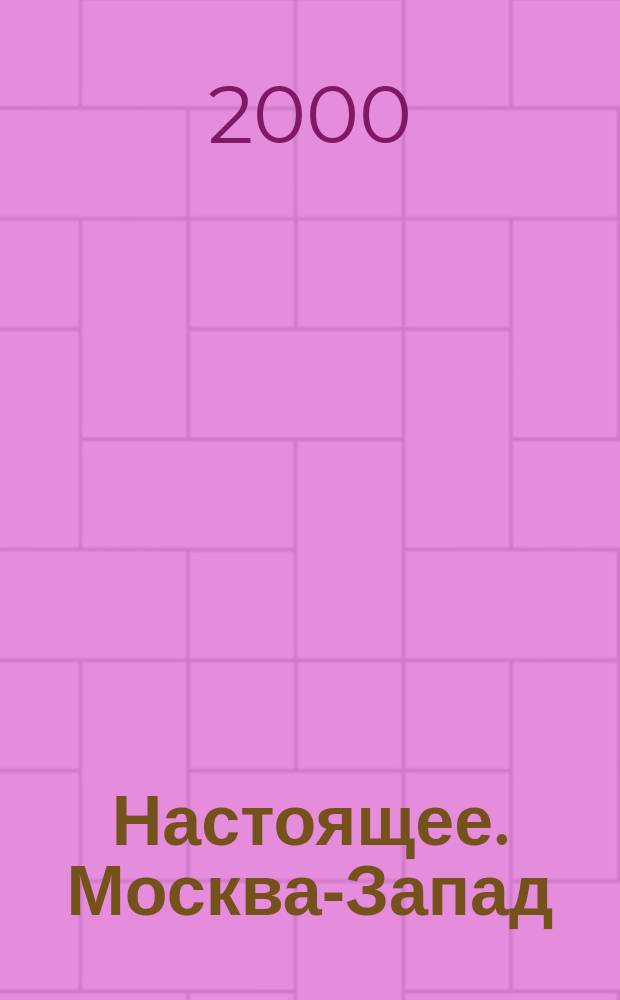 Настоящее. Москва-Запад : Ежемес. нар. журн. 2000, 11