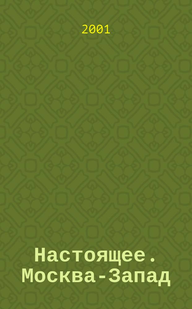 Настоящее. Москва-Запад : Ежемес. нар. журн. 2001, №5