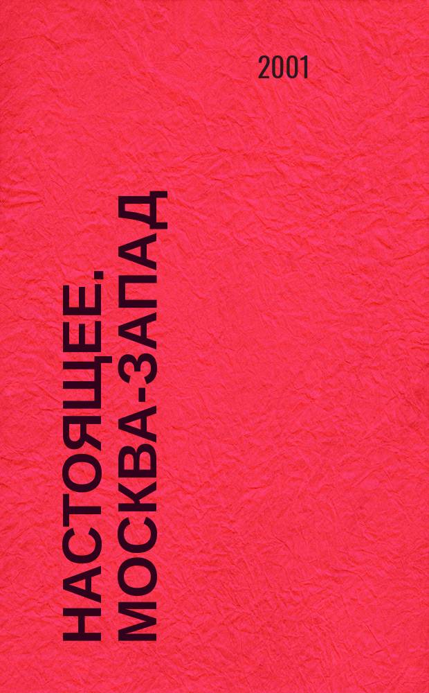 Настоящее. Москва-Запад : Ежемес. нар. журн. 2001, №7