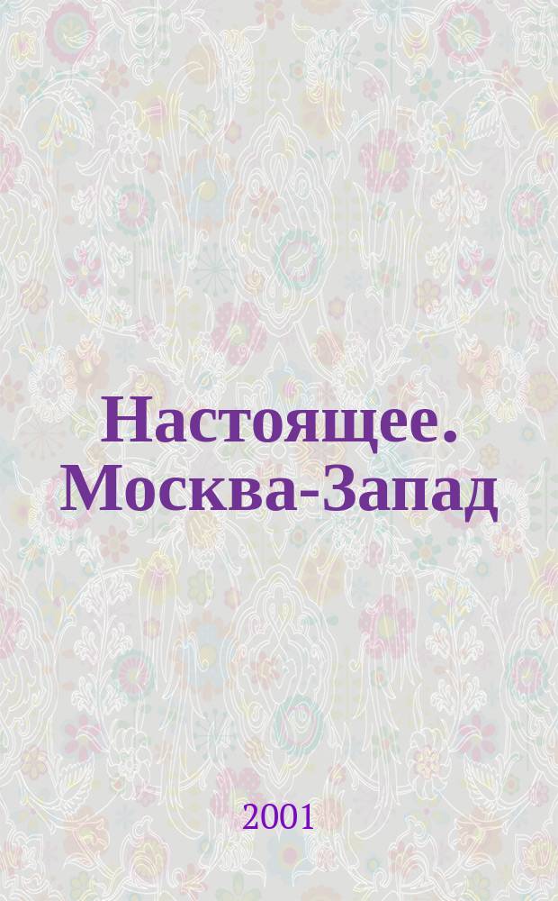 Настоящее. Москва-Запад : Ежемес. нар. журн. 2001, нояб.