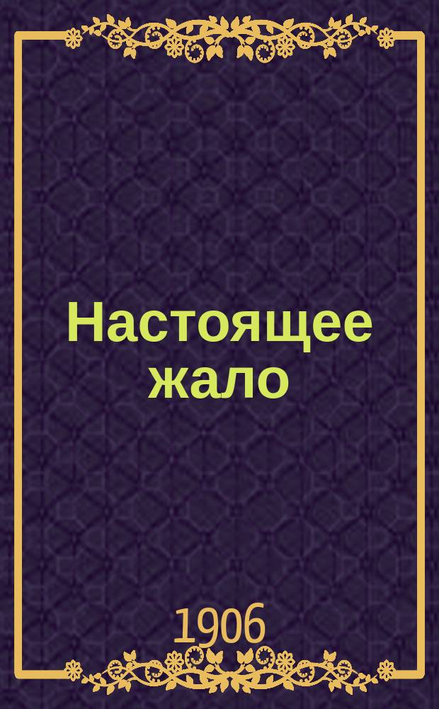 Настоящее жало : Эхо обществ.-полит. юмористики : Орган независимой мысли
