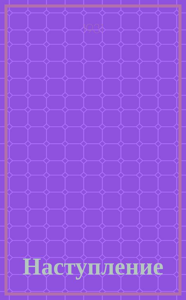 Наступление : Ежемесячный лит.-худ. и обществ.-политический журн. Западной обл. ассоц. пролетписателей