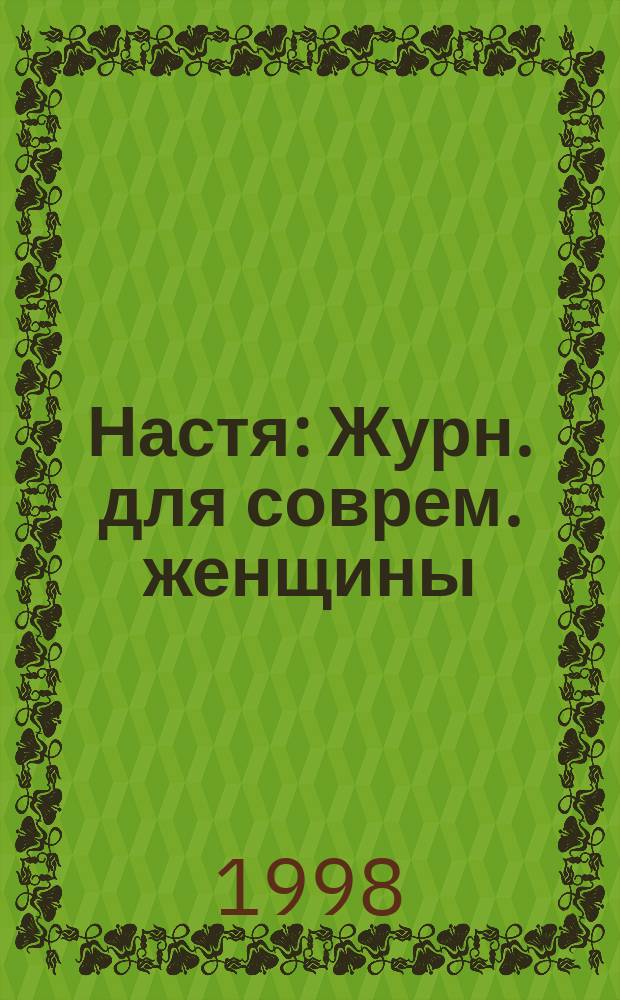 Настя : Журн. для соврем. женщины