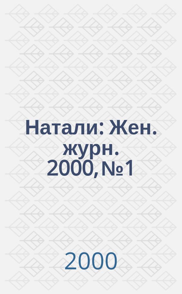 Натали : Жен. журн. 2000, №1/2(63/64)