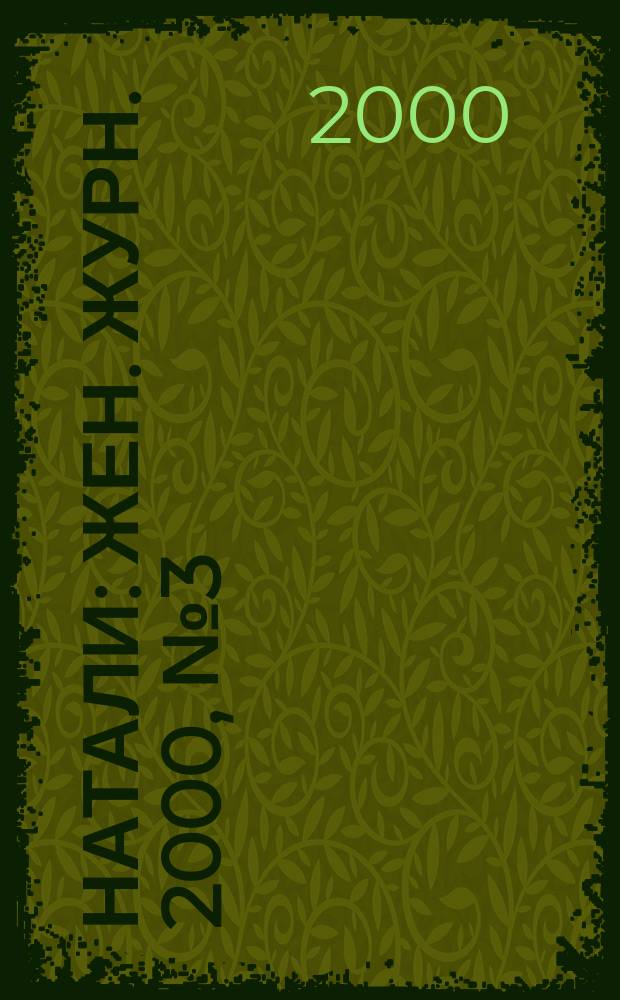 Натали : Жен. журн. 2000, №3(65)