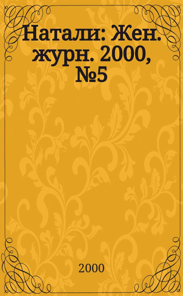 Натали : Жен. журн. 2000, №5(67)