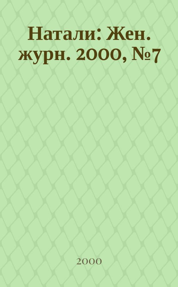 Натали : Жен. журн. 2000, №7(69)