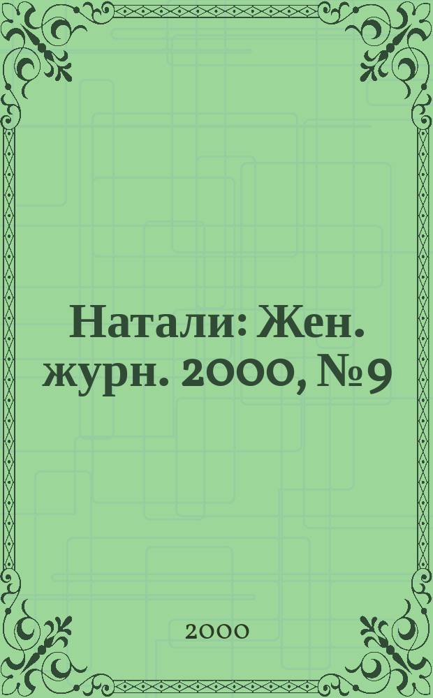 Натали : Жен. журн. 2000, №9(71)