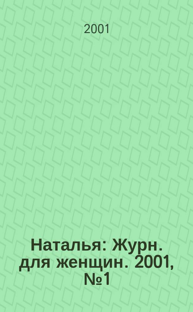 Наталья : Журн. для женщин. 2001, №1(30)
