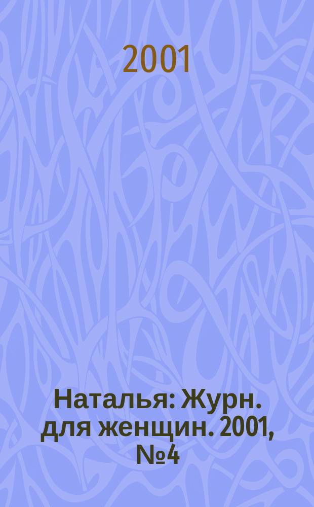 Наталья : Журн. для женщин. 2001, №4(33)