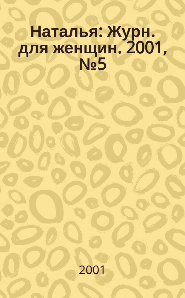 Наталья : Журн. для женщин. 2001, №5(34)