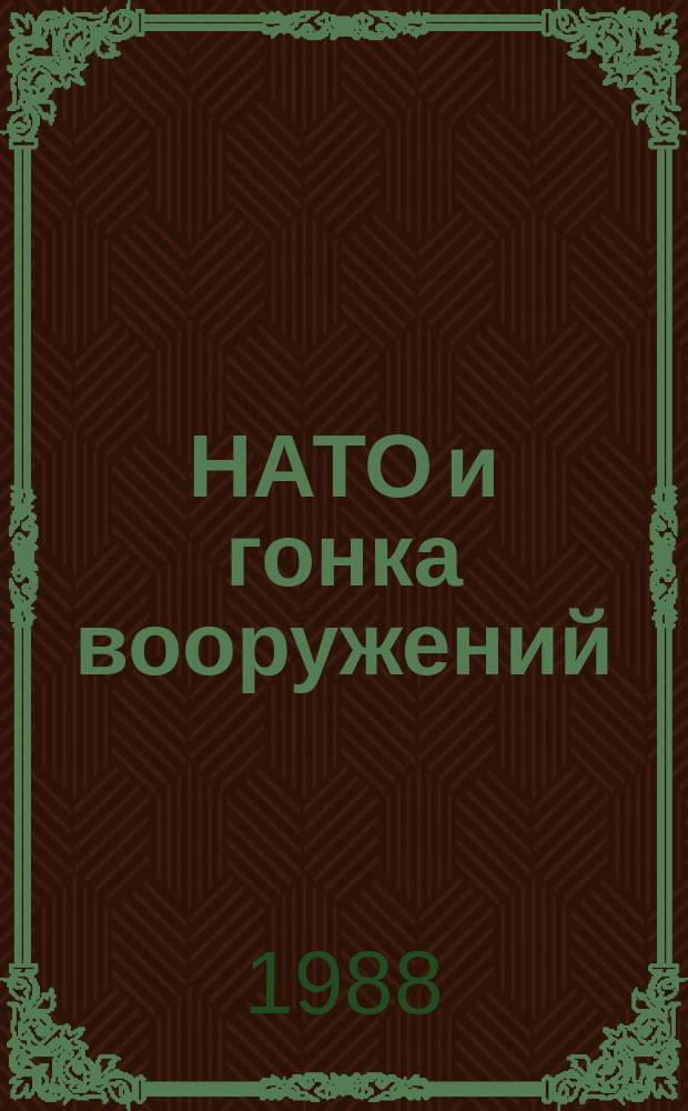 НАТО и гонка вооружений : Реф. кн. и ст., изд. в развитых капиталист. государствах