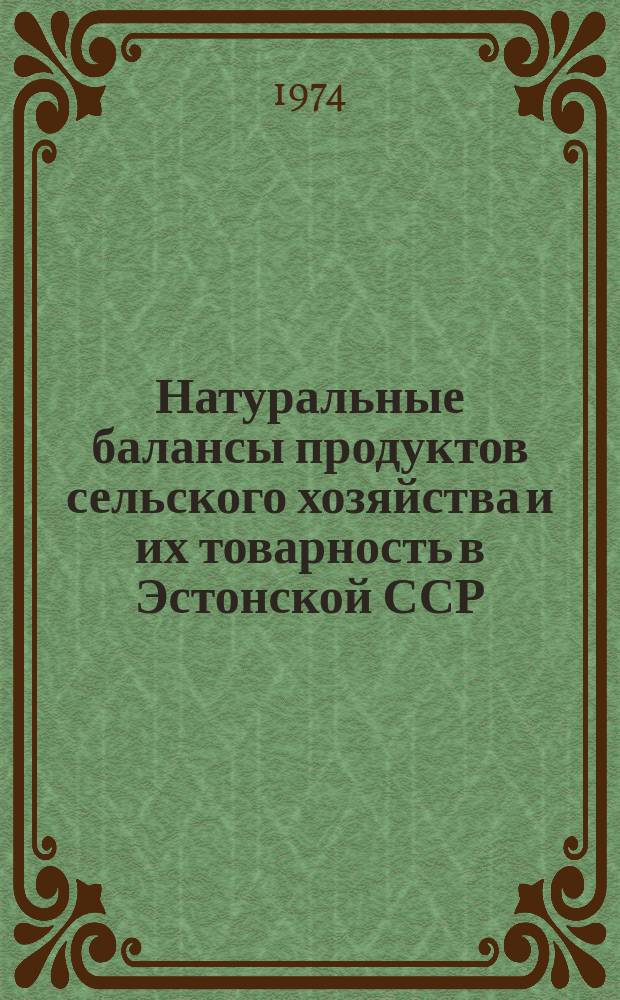 Натуральные балансы продуктов сельского хозяйства и их товарность в Эстонской ССР : Стат. сборник