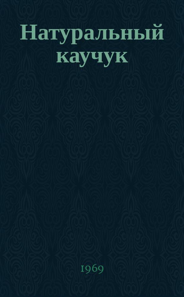 Натуральный каучук : Техн. бюллетень Перевод. №17 : Литье под давлением натурального каучука