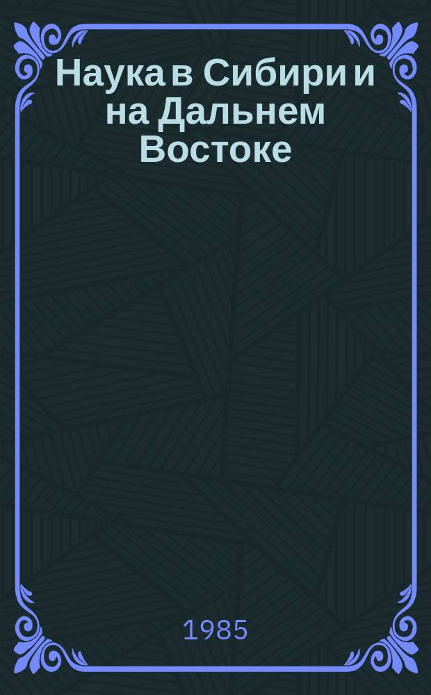 Наука в Сибири и на Дальнем Востоке : Текущий указ. лит