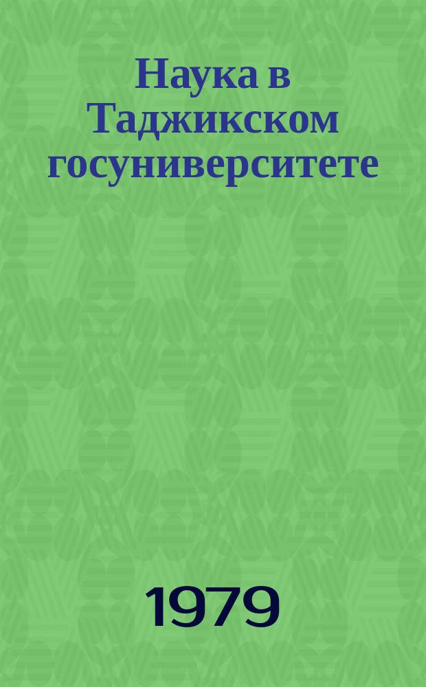 Наука в Таджикском госуниверситете : Отчет о науч. деятельности. Вып.3 : За 1978 г.