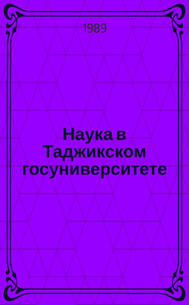 Наука в Таджикском госуниверситете : Отчет о науч. деятельности. Вып.13 : За 1988 г.
