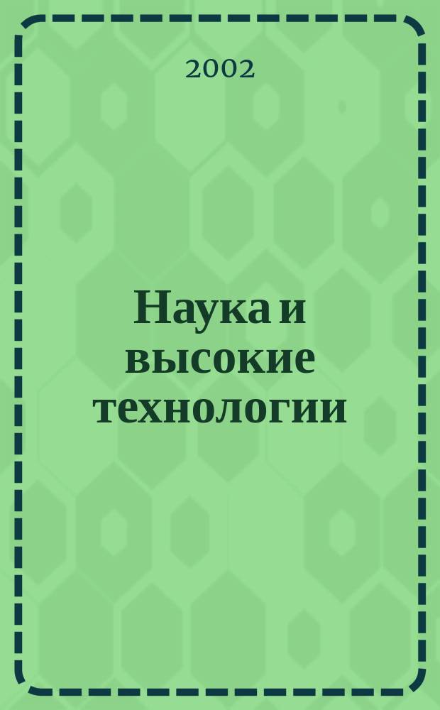 Наука и высокие технологии