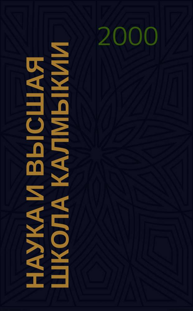 Наука и высшая школа Калмыкии : Ежекв. науч.-практ. журн. 2000, №1(2)