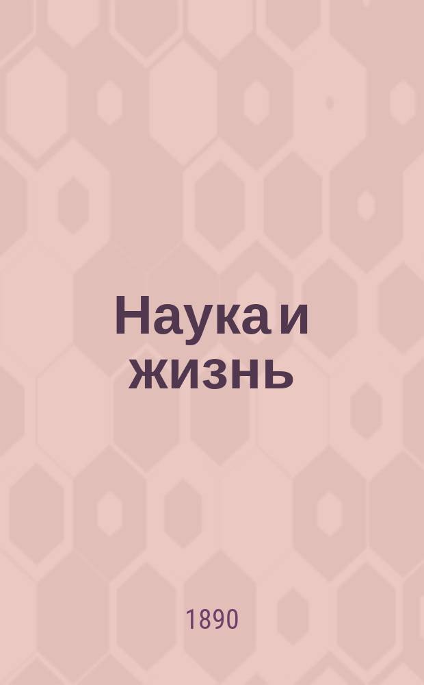 Наука и жизнь : Общепонятно-науч. илл. журн