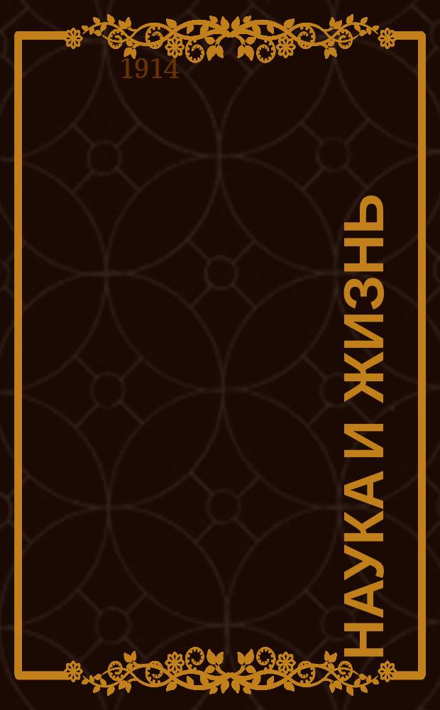 Наука и жизнь : Науч.-попул. сборник. : Двухмес. беспл. прил. к журн. "Живое слово" за 1914 г