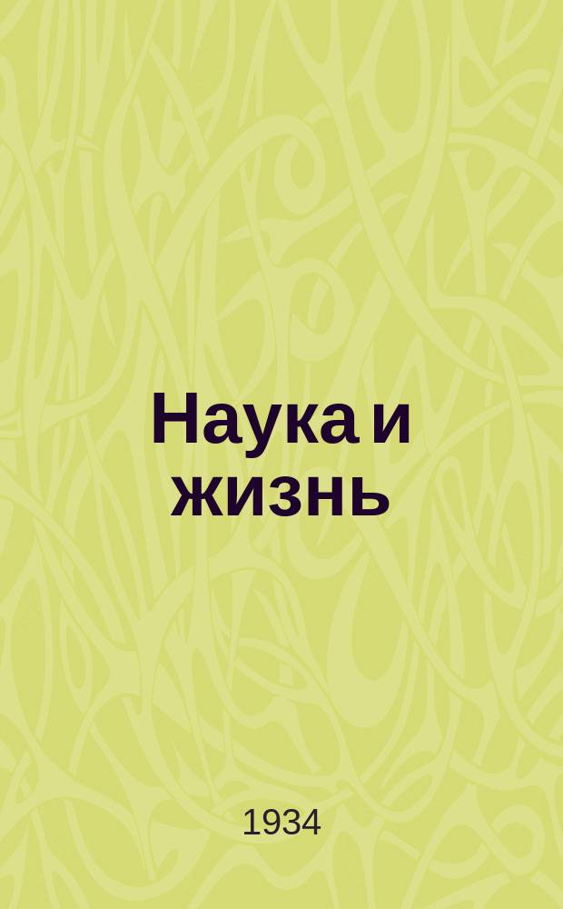 Наука и жизнь : Журн. для самообразования. 1934, №1(сент.) : (Пробный)