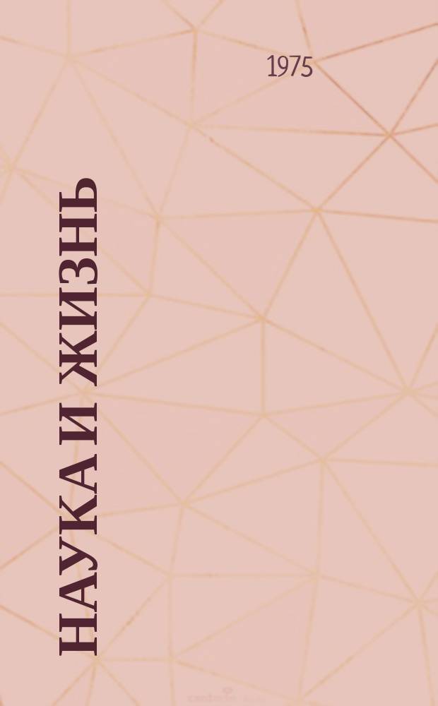 Наука и жизнь : Журн. для самообразования. 1975, №5 : XXX-летие Великой Победы