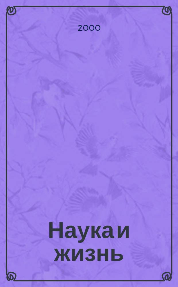 Наука и жизнь : Журн. для самообразования. 2000, №5