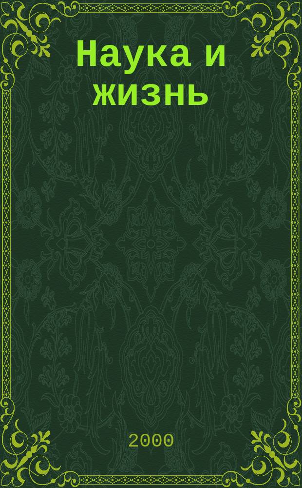 Наука и жизнь : Журн. для самообразования. 2000, №6