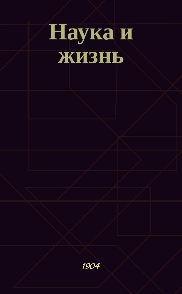 Наука и жизнь : Илл. журн. науки, искусства и литературы. Г.1 1904, Кн.2/3