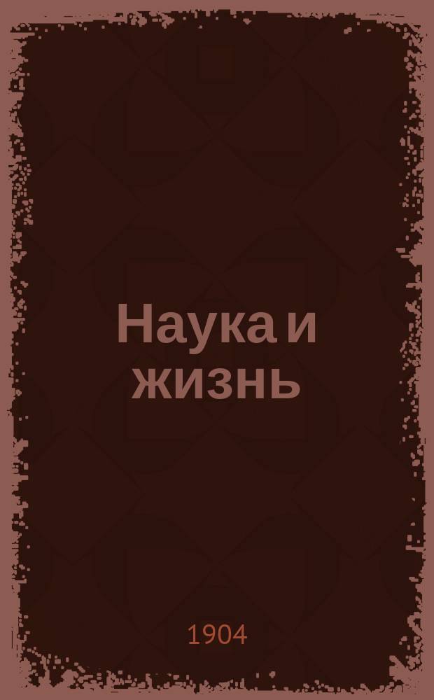 Наука и жизнь : Илл. журн. науки, искусства и литературы. Г.1 1904, Кн.9