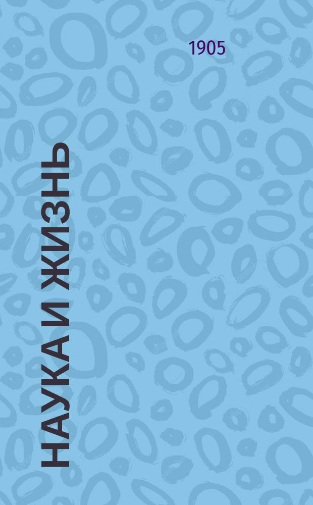 Наука и жизнь : Илл. журн. науки, искусства и литературы. Г.2 1905, Кн.10/11