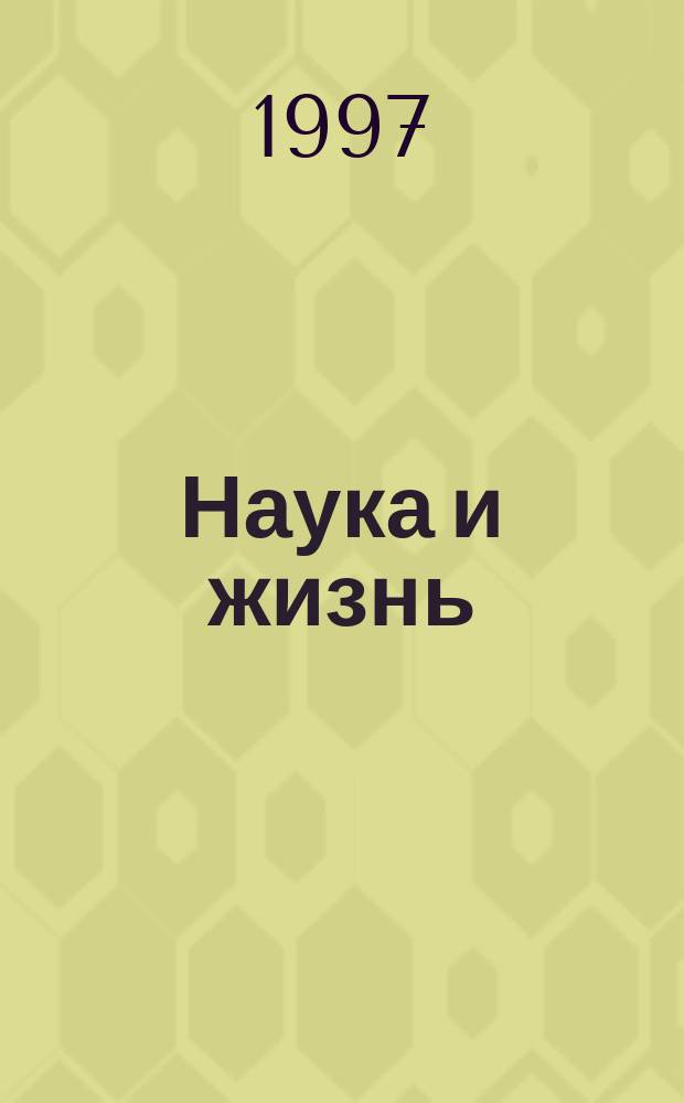 Наука и жизнь : Избранное : Ежемес. науч.-попул. журн