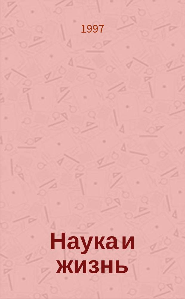 Наука и жизнь : Избранное Ежемес. науч.-попул. журн. 1997, Вып.1 : Человек с видеокамерой