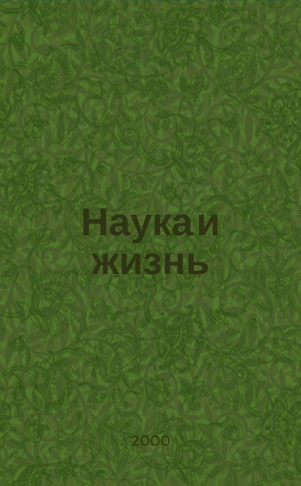Наука и жизнь : Избранное Ежемес. науч.-попул. журн. Вып.8