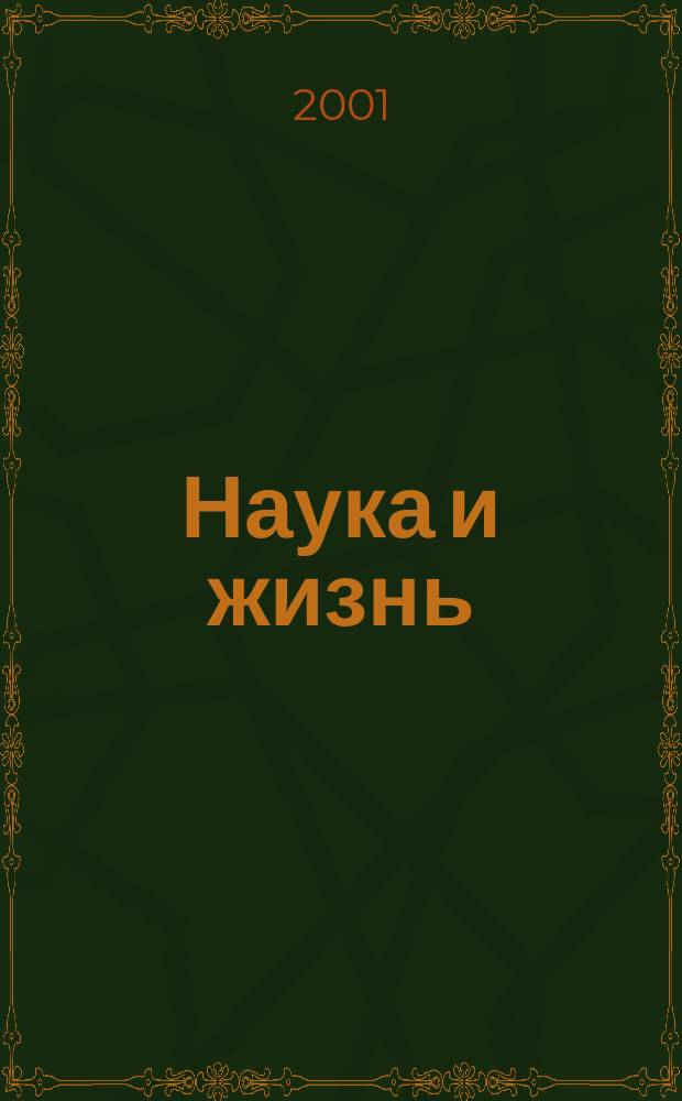 Наука и жизнь : Избранное Ежемес. науч.-попул. журн. Вып.14 : Парад головоломок