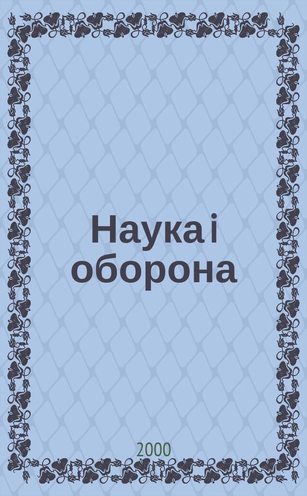 Наука i оборона : Зб. наук. матерiалiв. 2000, №3
