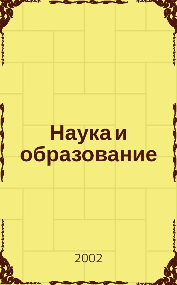 Наука и образование : Изв. Юж. отд-ния Рос. акад. образования и Рост. гос. пед. ун-та Науч.-образоват. и прикл. журн. 2002, 2
