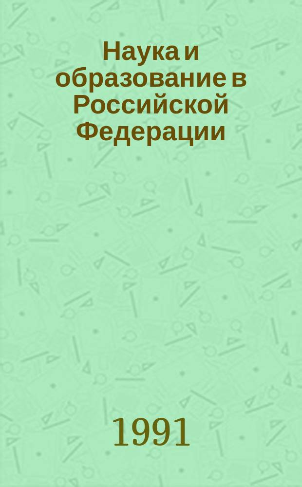 Наука и образование в Российской Федерации