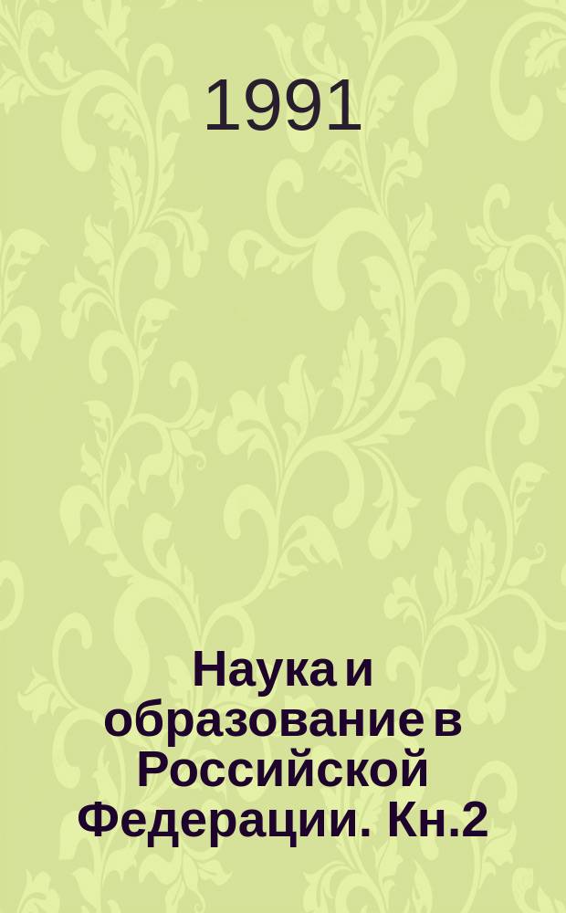 Наука и образование в Российской Федерации. Кн.2 : Сборник законодательных, правительственных и ведомственных нормативных актов РСФСР. Организация работы научно-исследовательских учреждений
