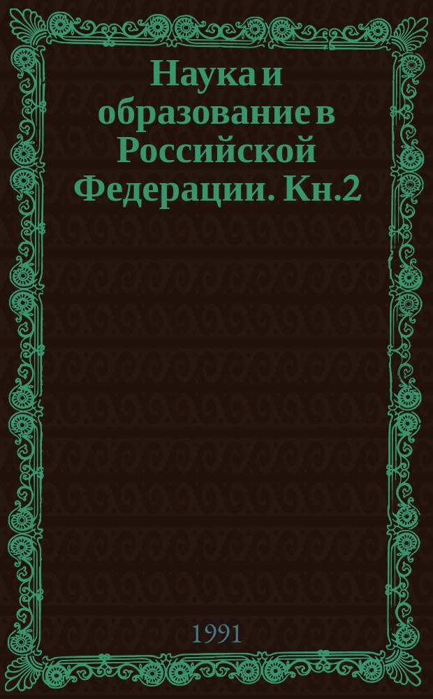 Наука и образование в Российской Федерации. [Кн.2] : Сборник законодательных, правительственных и ведомственных нормативных актов РСФСР. Организация работы научно-исследовательских учреждений