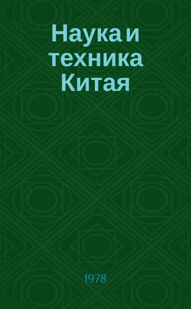 Наука и техника Китая : Информ. бюллетень. 1978, №12(152)