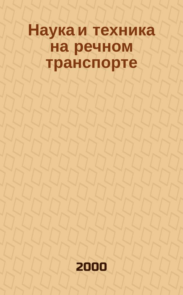 Наука и техника на речном транспорте : Информ. сб. 2000, Вып.6