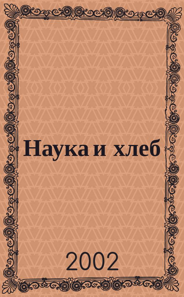 Наука и хлеб : (Вопр. теории и практики). Вып.8