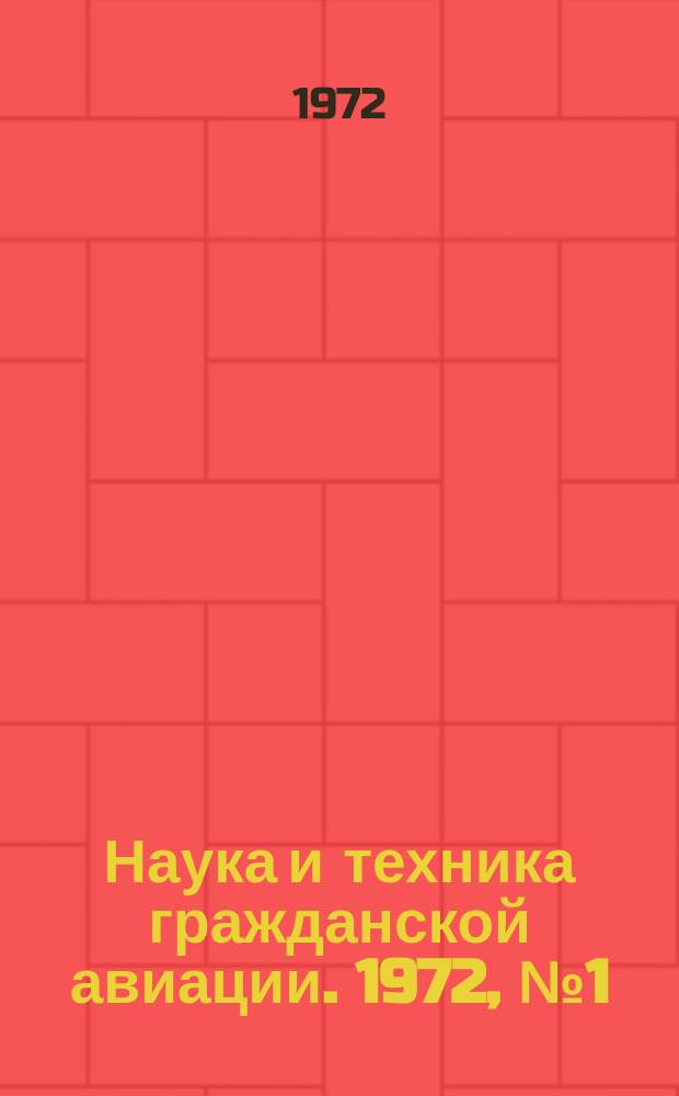 Наука и техника гражданской авиации. 1972, №1(71) : Экономика