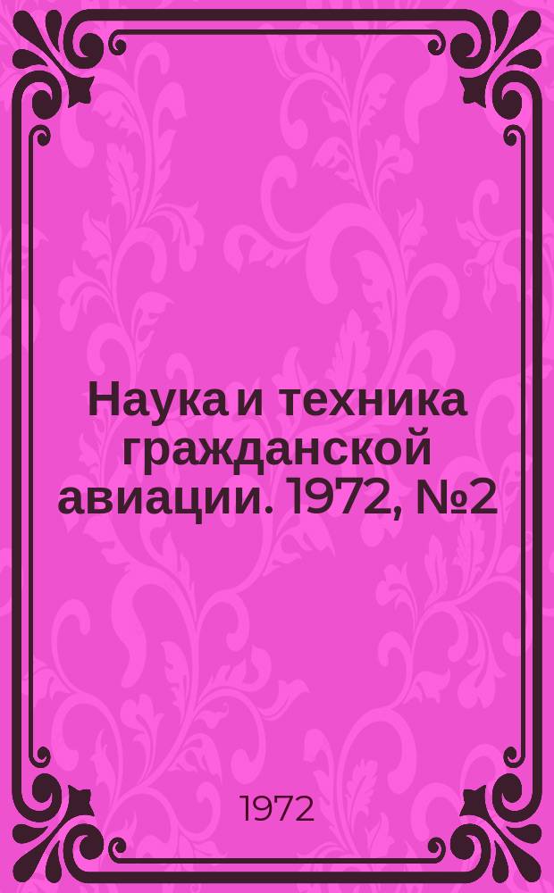 Наука и техника гражданской авиации. 1972, №2(72) : Летная и техническая эксплуатация
